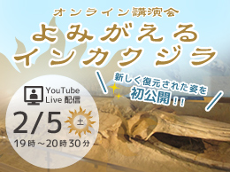 オンライン講演会「よみがえるインカクジラ」