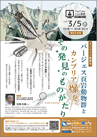 オンライン講演会「バージェス頁岩動物群とカンブリア爆発、その発見のものがたり」