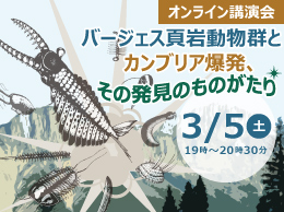 オンライン講演会「バージェス頁岩動物群とカンブリア爆発、その発見のものがたり」