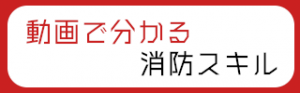 動画で災害時に役立つスキルを紹介しています。