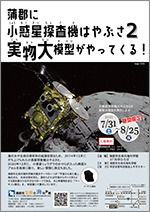 ミニ企画展「蒲郡に小惑星探査機はやぶさ2実物大模型がやってくる！」