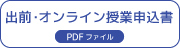 出前・オンライン授業申込書