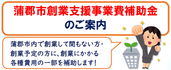 蒲郡市創業支援事業費補助金のバナー画像