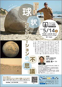 地質の日・国際博物館の日オンライン講演会「球状コンクリーションの不思議」