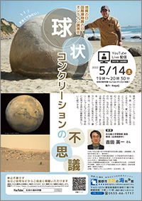 地質の日・国際博物館の日オンライン講演会「球状コンクリーションの不思議」