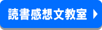 「読書感想文教室」へのリンクバナー画像です。