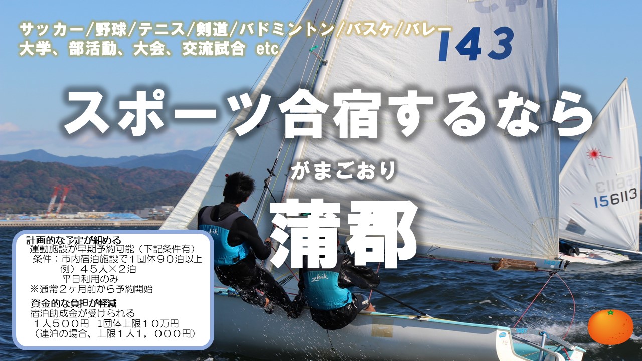 蒲郡市スポーツ合宿