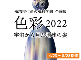 企画展「色彩2022　～宇宙から見た地球の姿～」