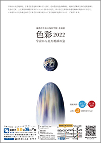 企画展「色彩2022　～宇宙から見た地球の姿～」A4チラシ