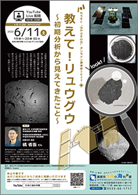 もうすぐ“はやぶさの日”オンライン講演会2022　教えて！リュウグウ ～初期分析から見えてきたこと～