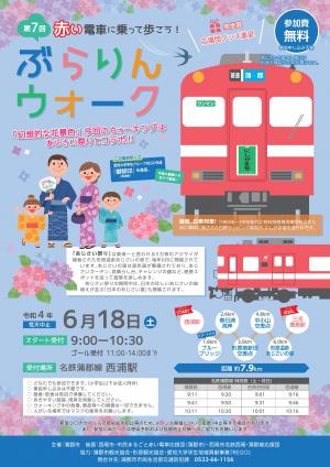 第７回赤い電車に乗って歩こう！ぶらりんウォーク_オモテ面