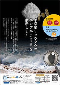 小惑星リュウグウのサンプル（レプリカ）を展示します
