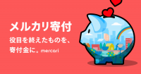 メルカリ寄附