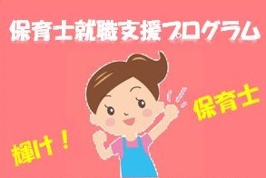 保育士就職支援プログラム