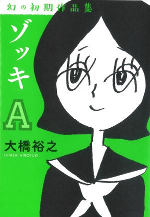 この写真は、大橋裕之さんの本「ゾッキA」の表紙です。出版者は株式会社カンゼンです。