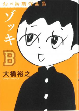 この写真は、大橋裕之さんの本「ゾッキB」の表紙です。出版者は株式会社カンゼンです。