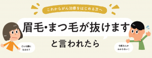 眉毛・まつげが抜けますと言われたら