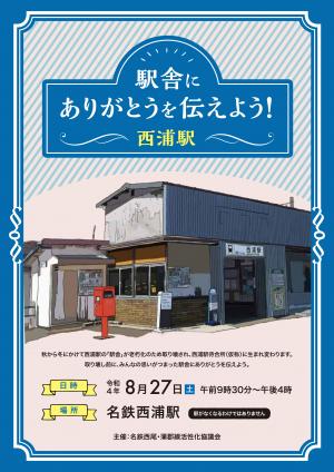 西浦駅舎ありがとうイベント表面