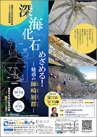 特別展「深海化石めざめる！ー魅惑の師崎層群ー」