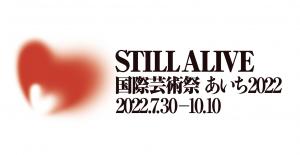 国際芸術祭「あいち２０２２」ポップ・アップ！ in蒲郡