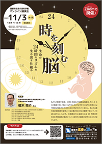 オンライン講演会「時を刻む脳 ー生命が24時間のリズムを生み出す仕組みー」