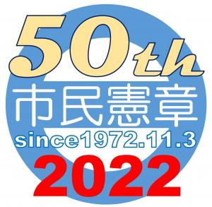 50周年ロゴマーク