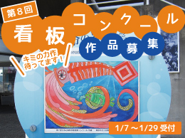 第8回　生命の海科学館看板コンクール作品募集