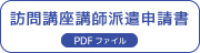 訪問講座講師派遣申請書