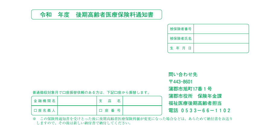 後期高齢者医療保険料通知書