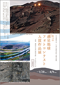 第13回　惑星地球フォトコンテスト入賞作品展　A4チラシ