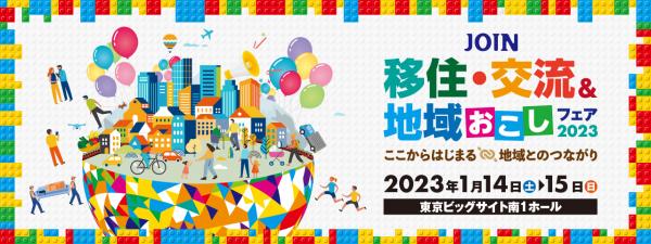 JOIN移住・交流＆地域おこしフェア2023