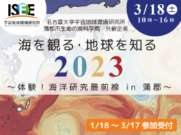 海を観る・地球を知る2023 〜体験！海洋研究最前線in蒲郡〜