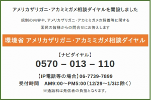 アメリカザリガニ・アカミミガメ相談ダイヤルを開設しました