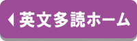 英文多読のホームページへのリンクバナーです。