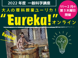 2022年度一般科学講座　大人の理科授業”Eureka!”オンライン