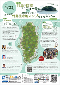 第一回「竹島の自然ミニフォーラム」＋「世界でひとつ！みんなで竹島生き物マップづくりツアー」チラシ