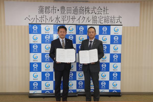 豊田通商ペットボトル水平リサイクル協定締結式