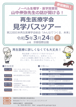 令和4年度再生医療学会見学バスツアー募集チラシ