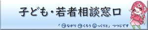 子ども・若者相談窓口