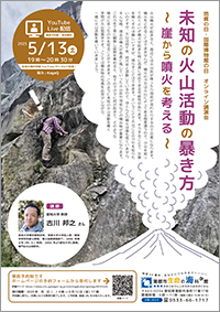 地質の日・国際博物館の日　オンライン講演会「未知の火山活動の暴き方 〜崖から噴火を考える〜」