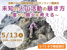 地質の日・国際博物館の日　オンライン講演会「未知の火山活動の暴き方 〜崖から噴火を考える〜」