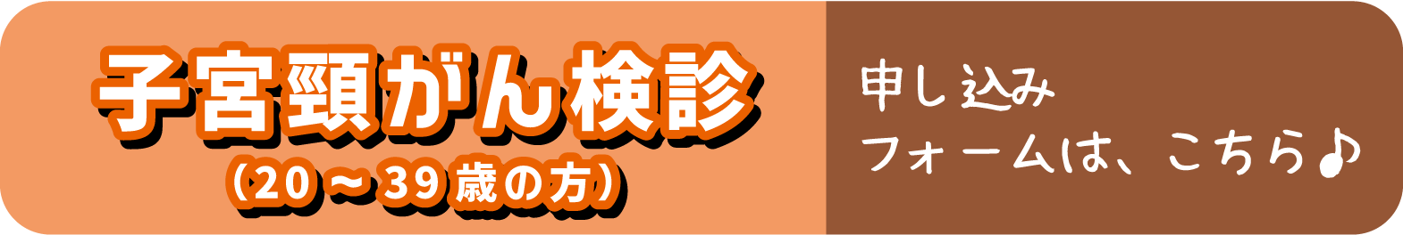 子宮頸がん検診　申し込みフォーム