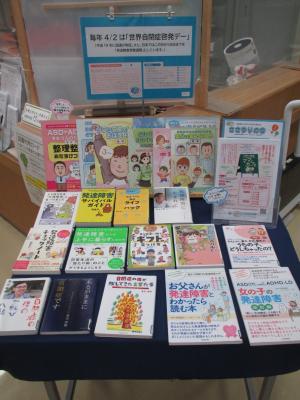 この写真は世界自閉症啓発デー関連図書コーナーです。