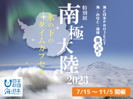 特別展「南極大陸2023　氷の下のタイムカプセル」