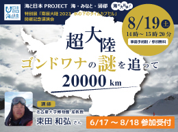 海と日本PROJECT  海・みなと・がまごおり “海の大冒険！”　特別展「南極大陸2023　氷の下のタイムカプセル」開催記念講演会「超大陸ゴンドワナの謎を追って20000km」