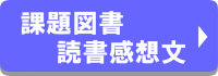 課題図書、読書感想文のページバナーです。