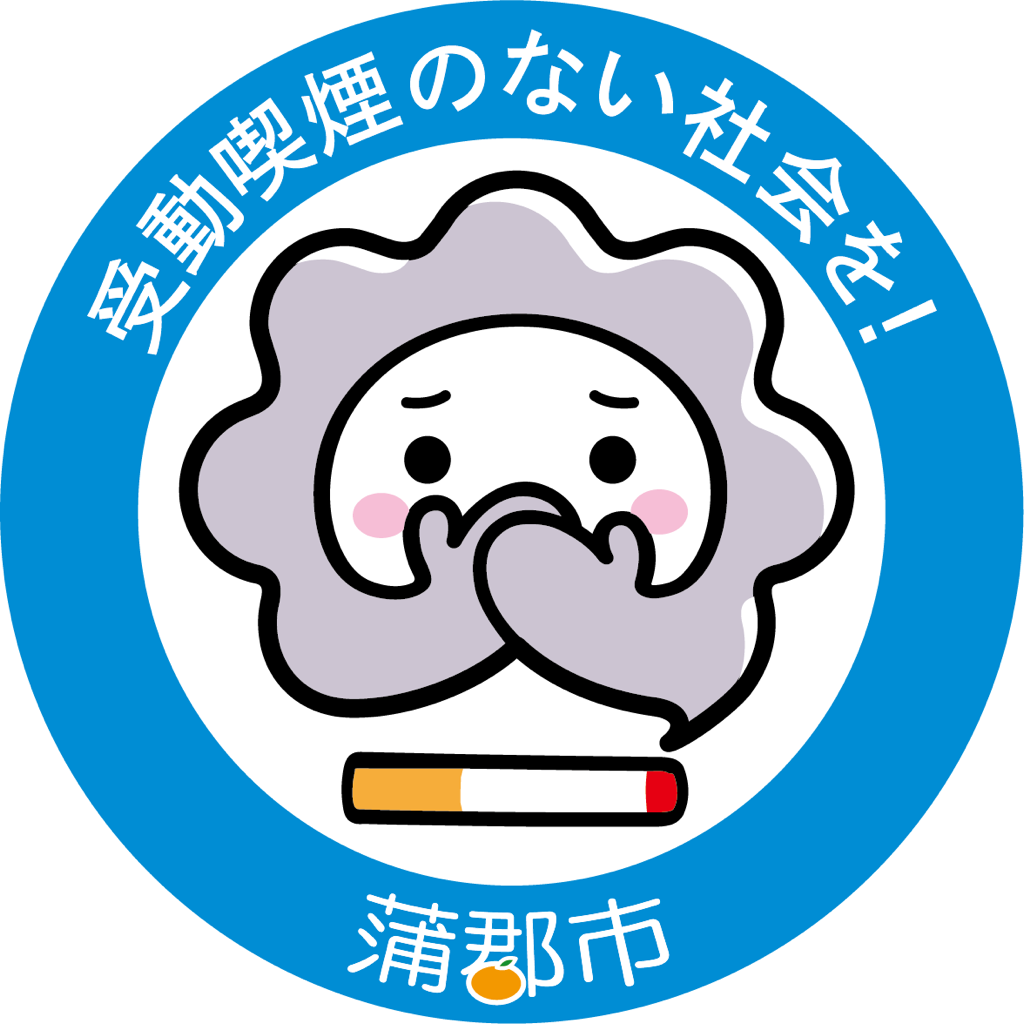 受動喫煙のない社会を！