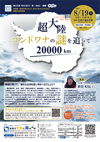 海と日本PROJECT 海・みなと・がまごおり “海の大冒険！”　特別展「南極大陸2023　氷の下のタイムカプセル」開催記念講演会「超大陸ゴンドワナの謎を追って20000km」A4チラシ