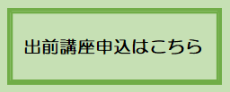 出前講座申込はこちら