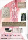 企画展「蒲郡戦国年表」ちらし　表